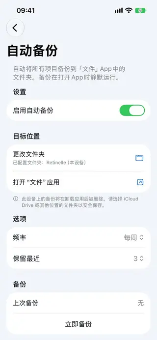 Retinelle 中的本地备份界面