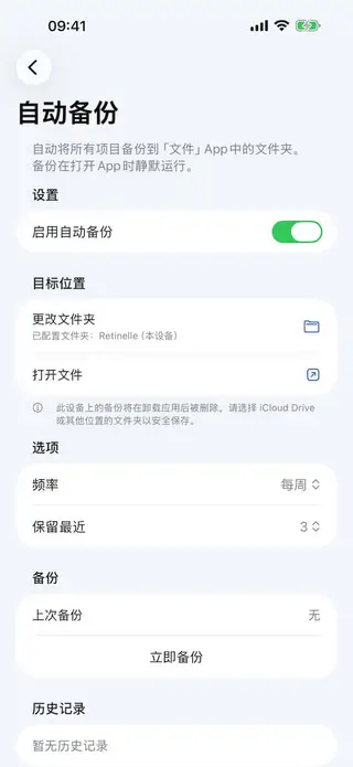 Retinelle 中的本地备份界面