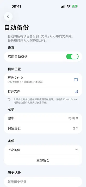 Retinelle 中的本地备份界面