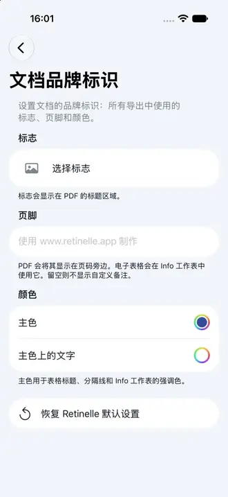 Retinelle 中的文档品牌标识设置界面